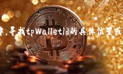 tpWalletid 是一个用来表示某个具体钱包地址的标识符，通常用于加密货币或者区块链相关的应用中。寻找tpWalletid的具体位置或用途时，首先需要对相关技术和工具有基本的了解。下面，我们来详细探讨一下tpWalletid的相关信息。

tpWalletid：你的加密货币钱包地址在哪里？