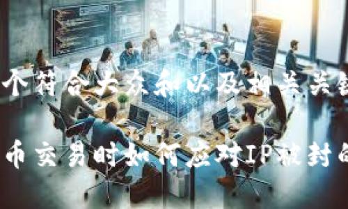 思考一个符合大众和以及相关关键词

加密货币交易时如何应对IP被封的情况？