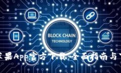 TP钱包苹果App官方下载：全