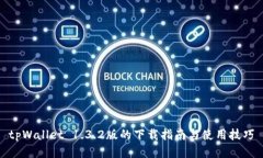 tpWallet 1.3.2版的下载指南与