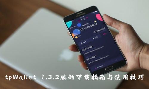tpWallet 1.3.2版的下载指南与使用技巧