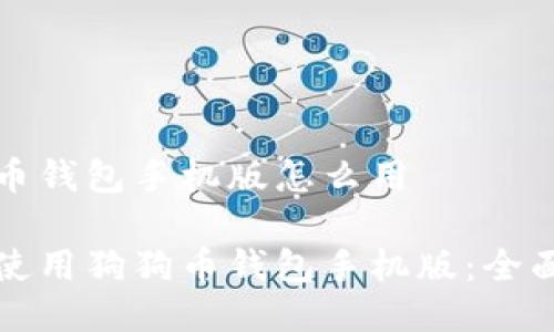 狗狗币钱包手机版怎么用

如何使用狗狗币钱包手机版：全面指南