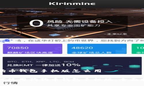 狗狗币钱包手机版怎么用

如何使用狗狗币钱包手机版：全面指南