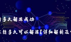 加密钱包冻结多久解冻成