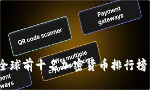 : 2023年全球前十名加密货币排行榜与趋势分析