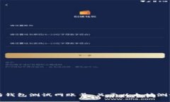 如何创建以太坊钱包测试网账号：关于以太坊测