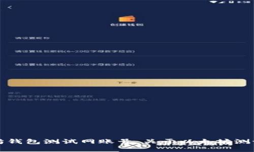 如何创建以太坊钱包测试网账号：关于以太坊测试网的全面指导