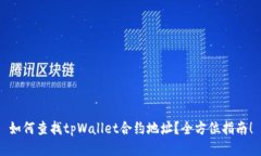 如何查找tpWallet合约地址？