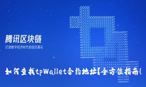 如何查找tpWallet合约地址？全方位指南！