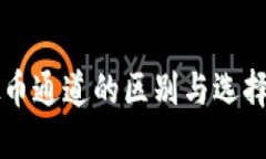 虚拟币通道的区别与选择