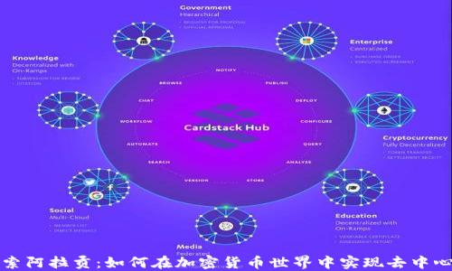 
深入探索阿拉贡：如何在加密货币世界中实现去中心化治理