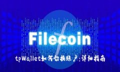 tpWallet如何切换账户：详细