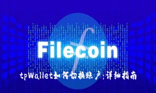tpWallet如何切换账户：详细指南