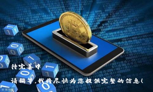 待完善中

请稍等，我将尽快为您提供完整的信息！