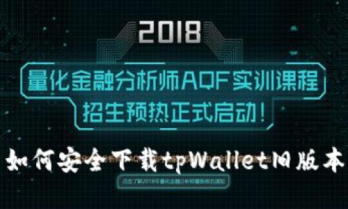 如何安全下载tpWallet旧版本