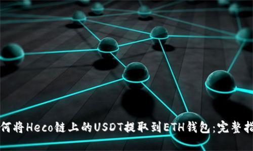 如何将Heco链上的USDT提取到ETH钱包：完整指南