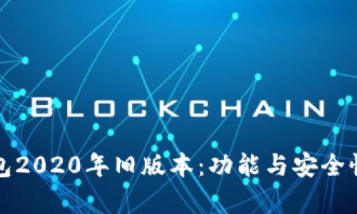 TP钱包2020年旧版本：功能与安全性分析