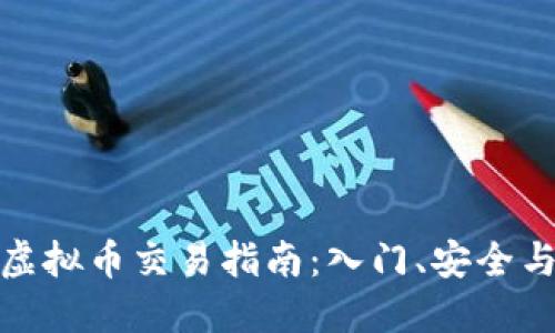 现在国内虚拟币交易指南：入门、安全与平台选择