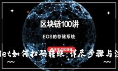  tpWallet如何扫码转账：详