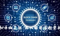 虚拟币幽灵链：深入解析