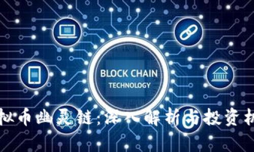 虚拟币幽灵链：深入解析与投资机会