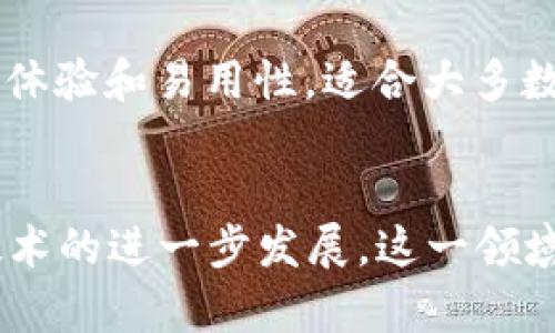 下面是按照您的要求提供的内容：

  区块链钱包APP官网：如何选择最适合你的钱包？ / 

 guanjianci 区块链钱包, 数字货币, 钱包安全, 钱包选择, APP官网 /guanjianci 

一、区块链钱包APP是什么？
随着数字货币的兴起，越来越多的人开始关注区块链及其相关技术。其中，区块链钱包APP作为用户存储、管理及使用数字货币的工具，发挥着不可或缺的作用。那么，什么是区块链钱包APP呢？简单来说，区块链钱包是一个允许用户管理其数字资产（如比特币、以太坊等）的应用程序。通过这个APP，用户不仅可以安全地保存自己的加密货币，还可以方便地进行交易、接收和发送资产。

区块链钱包APP的种类繁多，主要可以分为：热钱包和冷钱包。热钱包是指通过互联网连接的数字钱包，通常用于日常交易；而冷钱包则是不与互联网直接连接的，安全性更高，适合长时间存储大量数字资产。选择合适的钱包APP，能够有效保障用户的资产安全。因此，了解区块链钱包的基本知识是每个投资者的第一步。

二、选择区块链钱包APP的标准
在选择合适的区块链钱包APP时，用户需要考虑几个关键因素：

h41. 安全性/h4
安全性是选择区块链钱包APP的首要标准。一个安全的钱包APP应具备多种安全防护措施，如双因素身份验证（2FA）、私钥离线存储、加密技术等。用户在下载并使用钱包APP之前，首先要查看其安全性和用户评价，确保自己的资产不受威胁。

h42. 用户界面与体验/h4
一个良好的用户界面与体验也是选择钱包的关键。新手用户特别青睐那些界面简洁、操作方便的钱包APP。一款用户友好的钱包能帮助用户更快地上手，并减少使用过程中的潜在错误。然而，大多数钱包都会在功能上逐渐增加，因此如何在复杂功能与简洁操作之间寻找平衡，显得尤为重要。

h43. 支持的币种/h4
如果用户的投资组合中有多种数字货币，选择一个支持多种币种的钱包APP将会更加便利。大多数区块链钱包支持主要的数字货币，如比特币、以太坊等，但并非所有钱包都支持所有币种。因此，在选择钱包时，用户应查看其支持的币种范围。

h44. 费用/h4
不同的钱包APP可能会收取不同的交易费用。某些钱包提供免费的转账服务，但可能在兑换币种时收取较高的差价。此外，部分钱包会向用户收取提现费，因此在选择钱包时，用户也应关注其收费政策。

h45. 官方支持与社区/h4
区块链钱包的开发团队及其客服支持同样重要。选择一个有良好客服和官方支持的钱包APP能帮助用户在遇到问题时得到及时解决。此外，积极的社区反馈和讨论也能使用户对钱包的未来发展充满信心。

三、如何确保区块链钱包的安全性？
无论哪种类型的区块链钱包，安全性永远是一个不可忽视的话题。用户可以采用以下措施来确保钱包的安全性：

h41. 使用强密码/h4
用户在设置钱包时，应使用复杂且不易破解的密码。密码中应包含字母、数字及特殊字符，并避免使用生日、名字等容易被猜到的元素。此外，定期更换密码亦是一个好习惯。

h42. 双因素身份验证/h4
选择支持双因素身份验证的钱包APP，可以为账户提供额外的安全层。即便黑客获取了用户的信息，没有第二个身份验证步骤，他们也无法登录账户。通常，双因素身份验证会要求用户提供一个临时代码，用户可以通过手机APP或者短信接收这个代码。

h43. 定期备份/h4
用户应定期备份自己的钱包，以防止手机丢失或者APP崩溃导致资产损失。大多数钱包APP都提供备份和恢复功能，用户可以将私钥、助记词等安全地保存在其他地方。在备份时，避免将这些信息在线存储，以免被黑客获取。

h44. 更新软件/h4
使用钱包的用户需定期更新APP，以确保使用最新的安全修复和功能。同时，避免下载第三方不可信的软件，以减少安全风险。在更新中，官方网站通常会发布相关信息，用户可密切关注这方面的内容。

h45. 不连接公共网络/h4
在使用钱包APP进行交易时，最好避免连接公共WiFi或陌生网络，以减少被黑客攻击的风险。如果必须使用公共网络，可考虑使用虚拟专用网络（VPN）来增加额外的安全防护。在公共场合操作钱包时，务必保持警惕，防止他人窥视个人信息。

四、常见区块链钱包的推荐
市场上有许多优秀的区块链钱包APP供用户选择。以下几款钱包因其优秀的性能和用户反馈而备受推荐：

h41. Coinbase Wallet/h4
Coinbase Wallet是市场上最受欢迎的数字货币钱包之一。它不仅安全性高，还支持多种数字资产的存储和管理。用户可以通过Coinbase Wallet轻松进行交易，转账速度快，且界面友好，适合新手使用。

h42. Trust Wallet/h4
作为官方支持的钱包，Trust Wallet可以支持多达160K种数字资产，非常适合多币种的投资者。它同样支持去中心化交易，用户可借此进行安全交易而无需依赖第三方平台。

h43. Exodus Wallet/h4
Exodus Wallet以其美观的界面和易操作性著称，同时支持多种加密货币的存储。该钱包允许用户在钱包内直接交换资产，极大地提升了使用体验。尤其适合喜欢在移动设备上管理数字资产的用户。

h44. Ledger Live/h4
Ledger Live是一款冷钱包应用，结合了硬件钱包的优势，以其极强的安全防护而受到风险投资者的青睐。用户可通过Ledger硬件设备来存储私钥，最大限度地保护自己的数字资产安全。

h45. MyEtherWallet/h4
专注于以太坊和ERC20代币的我的Ether Wallet简便易用，用户可以在其官网上创建钱包，无需下载应用。这款钱包支持去中心化操作，适合以太坊生态系统的用户使用。

五、用户可能面临常见问题
对于使用区块链钱包APP的用户来说，常见问题主要集中在安全性、操作、费用和恢复上。以下是一些详细解答：

h41. 如何恢复丢失的钱包？/h4
如果您丢失了钱包APP或手机，恢复钱包通常取决于您是否进行了备份。大多数钱包APP都会提供助记词或私钥，用户可以通过这些信息在另一个设备上恢复钱包。首先，下载相应的钱包APP并选择“恢复钱包”选项，接着按照屏幕上的指引输入助记词或私钥，就能轻松找回资产。如果没有备份，恢复钱包将会变得非常困难，甚至不可能。因此，定期备份非常重要。

h42. 使用区块链钱包的费用如何？/h4
使用区块链钱包的费用主要分为交易费、提现费和兑换费。每笔交易都会生成区块链手续费，手续费较高时，区块确认会变快，用户需根据实际情况自行调整费用。此外，当用户将资产兑换成其他币种时，大多数钱包会收取一定比例的费用。了解费用和钱包的收费政策，可以帮助用户在使用过程中控制成本。

h43. 如何确保数字资产的安全性？/h4
确保数字资产安全的关键在于保护好私钥和助记词。无论是热钱包还是冷钱包，都要确保这两项信息安全无误。用户应避免在网络上分享自己的私钥和助记词，同时务必使用复杂的密码和双因素身份验证，定期更换密码。此外，定期备份也能大大降低资产丢失的风险。若遇到异常交易或安全漏洞，立刻联系钱包客服并采取措施。

h44. 如何使用区块链钱包进行交易？/h4
使用区块链钱包进行交易的步骤通常如下：首先，打开您的钱包APP，找到“发送”或“转账”选项。接着，输入收款方的地址和您希望转账的金额，现在提交交易，并确认交易的手续费。在确认每一步骤之前，用户需仔细检查相关信息，因为一旦提交，交易是不可逆的。如果用户使用的是去中心化钱包，还需确认相应的智能合约条款。

h45. 为何选择移动端区块链钱包？/h4
选择移动端区块链钱包的优点在于其便捷性和灵活性。用户可以随时随地管理自己的数字资产，随时进行交易，而不需要依赖电脑等设备。此外，移动端钱包通常具有更好的用户体验和易用性，适合大多数用户的需求。然而，用户也需保持警惕，避免在不安全的网络环境下操作，以确保其资产的安全。

结论
在选择及使用区块链钱包APP时，用户需充分了解其功能、安全性及用户需求。通过认真挑选合适的钱包，并遵循良好的安全习惯，可以有效地保护自己的数字资产。随着区块链技术的进一步发展，这一领域也将出现更多新的应用和思路，用户应保持关注，及时调整自己的投资策略。