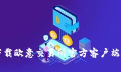 如何安全下载欧意交易所