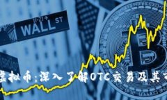  OTC币虚拟币：深入了解
