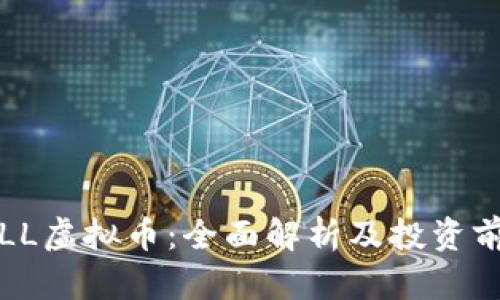 STLL虚拟币：全面解析及投资前景