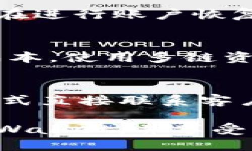 jiaoti如何高效安全地修改tpWallet设置与参数/jiaoti
tpWallet, 修改, 设置, 安全, 用户体验/guanjianci

在数字货币交易的浪潮中，越来越多的用户选择使用tpWallet来进行资产的管理与交易。作为一款多链数字货币钱包，tpWallet提供了丰富的功能与高度的安全性。然而，对于许多用户来说，如何高效且安全地修改tpWallet的设置与参数仍然是一个挑战。在这篇文章中，我们将详细探讨如何进行这些修改，并提供一些最佳实践和注意事项。

什么是tpWallet？
tpWallet是一款支持多种区块链的数字货币钱包，它不仅可以储存和管理各种数字资产，还支持多种链上的应用。用户通过tpWallet可以方便地进行资产的转账、兑换和管理，使得数字资产的使用变得更加灵活。tpWallet的设计鼓励用户主动控制自己的资产，同时其安全性与用户体验也得到了幅度的提升。

tpWallet的主要功能与优势
tpWallet拥有多种功能，使其在市场上独树一帜。首先，它支持多种不同的区块链，用户可以自由选择他们所需的资产。此外，tpWallet采用了高标准的加密技术，确保用户的私人密钥安全存储在本地设备上，而不会上传到云端，降低了被盗结算的风险。
另一大优势是用户友好的界面，所有的功能都经过精心设计，使得即使是新手用户也能快速上手。其他功能例如一键备份、资产分类管理等，为用户提供了极大的便利。

tpWallet设置与参数的修改方法
对于用户而言，tpWallet的设置与参数修改是提升使用体验的重要步骤。下面我们将介绍几种常见的修改方法。

1. 更改安全设置：首先，在tpWallet中，用户可以通过设置选项来更改安全性参数。用户可以在“安全设置”中修改登录密码、开启两步验证等，增强账户的安全性。这是非常重要的一步，建议所有用户务必执行。

2. 后台数据与账户设置：tpWallet允许用户自定义后台数据设置。在设置中，用户可以选择同步不同的区块链，设置默认链等。通过后台设置，可以有效减少加载时间，提升使用体验。

3. 资产管理设置：在资产管理界面，用户可以通过分类、标签等方式对各类数字资产进行整理。通过合理的资产管理，用户不仅能够清晰地了解自己的资产结构，还有助于后续的投资决策。

4. 提交反馈与建议：tpWallet的开发团队也非常关注用户的反馈，用户可以在设置界面中找到提交反馈的选项。通过反馈，用户可以向开发者提出改进意见，这对于tpWallet的持续非常重要。

5. 语言与地区设置：根据用户的需求，tpWallet也提供多种语言支持。在“语言设置”中，用户可以选择最适合自己的语言进行操作，提高使用的舒适度。

修改设置后如何确保安全性？
在对tpWallet进行各种设置与参数修改后，确保账户的安全性是非常重要的。以下是一些关键点：

1. 定期检查安全设置：用户应定期检查自己的安全设置，确保密码复杂且频繁更换，同时保持两步验证始终开启，这样即便是密钥泄露也能降低损失。

2. 数据备份：用户在修改设置后，应立即进行数据备份。tpWallet提供一键备份功能，使用该功能可以迅速保存所有重要数据，以备不时之需。

3. 保持软件更新：定期检查tpWallet的更新通知，确保使用的始终是最新版本。更新版本通常包含安全漏洞修补及功能，是提升安全性的有效方式。

常见问题解答
1. tpWallet如何保证用户的资产安全？
tpWallet在安全性方面采取了多种措施，首先是采用高标准的数据加密技术，确保用户的私钥存储在设备本地，避免被第三方窃取。此外，tpWallet还支持多种安全认证方式，如两步验证和生物识别，增强了账户安全。此外，用户在进行任何转账或交易时都需进行身份确认，确保交易的真实性。

2. 修改tpWallet的参数后需要注意哪些问题？
修改tpWallet的设置后，用户需注意不要泄露相关信息，比如新的密码或安全问题的答案。同时，确保已保存好重要的私钥和助记词，以免因为操作失误导致资产丢失。建议用户在完成设置后，再次检查确保所有信息准确无误。

3. 如何恢复被锁定的tpWallet账户？
如果用户因为多次输错密码而锁定账户，一般可以通过恢复助记词或相关的安全验证进行找回。tpWallet还提供了详细的帮助文档，指导用户如何恢复账户。用户在进行账户恢复时，应确认所使用的设备和网络环境安全，避免被诈骗。

4. 在使用tpWallet时如何提高交易效率？
要提高在tpWallet的交易效率，用户可以提前了解并选择最佳的交易时间，使用智能合约功能进行批量操作。此外，定期对资产进行整理，以降低后续查询的时间成本。使用多链资产时，了解各链的交易费用和确认时间也是有效提升交易效率的关键。

5. tpWallet的客户服务如何联系？
tpWallet提供多渠道的客户服务支持，用户可在应用内提出反馈，访问官方社交媒体账号或查询FAQ，寻找相关帮助。在出现紧急问题时，通过官方网站找到联系方式直接联系客户支持也是一种有效方式。客户服务团队通常响应迅速，能够帮助用户解决各种问题。

总结来说，tpWallet的设置与参数可以通过简单的步骤进行修改，以满足用户的多元需求，但同时务必注意安全性。希望本文提供的信息能帮助用户更好地使用tpWallet，并享受到安全高效的数字资产管理体验。