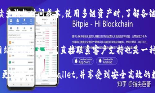 jiaoti如何高效安全地修改tpWallet设置与参数/jiaoti
tpWallet, 修改, 设置, 安全, 用户体验/guanjianci

在数字货币交易的浪潮中，越来越多的用户选择使用tpWallet来进行资产的管理与交易。作为一款多链数字货币钱包，tpWallet提供了丰富的功能与高度的安全性。然而，对于许多用户来说，如何高效且安全地修改tpWallet的设置与参数仍然是一个挑战。在这篇文章中，我们将详细探讨如何进行这些修改，并提供一些最佳实践和注意事项。

什么是tpWallet？
tpWallet是一款支持多种区块链的数字货币钱包，它不仅可以储存和管理各种数字资产，还支持多种链上的应用。用户通过tpWallet可以方便地进行资产的转账、兑换和管理，使得数字资产的使用变得更加灵活。tpWallet的设计鼓励用户主动控制自己的资产，同时其安全性与用户体验也得到了幅度的提升。

tpWallet的主要功能与优势
tpWallet拥有多种功能，使其在市场上独树一帜。首先，它支持多种不同的区块链，用户可以自由选择他们所需的资产。此外，tpWallet采用了高标准的加密技术，确保用户的私人密钥安全存储在本地设备上，而不会上传到云端，降低了被盗结算的风险。
另一大优势是用户友好的界面，所有的功能都经过精心设计，使得即使是新手用户也能快速上手。其他功能例如一键备份、资产分类管理等，为用户提供了极大的便利。

tpWallet设置与参数的修改方法
对于用户而言，tpWallet的设置与参数修改是提升使用体验的重要步骤。下面我们将介绍几种常见的修改方法。

1. 更改安全设置：首先，在tpWallet中，用户可以通过设置选项来更改安全性参数。用户可以在“安全设置”中修改登录密码、开启两步验证等，增强账户的安全性。这是非常重要的一步，建议所有用户务必执行。

2. 后台数据与账户设置：tpWallet允许用户自定义后台数据设置。在设置中，用户可以选择同步不同的区块链，设置默认链等。通过后台设置，可以有效减少加载时间，提升使用体验。

3. 资产管理设置：在资产管理界面，用户可以通过分类、标签等方式对各类数字资产进行整理。通过合理的资产管理，用户不仅能够清晰地了解自己的资产结构，还有助于后续的投资决策。

4. 提交反馈与建议：tpWallet的开发团队也非常关注用户的反馈，用户可以在设置界面中找到提交反馈的选项。通过反馈，用户可以向开发者提出改进意见，这对于tpWallet的持续非常重要。

5. 语言与地区设置：根据用户的需求，tpWallet也提供多种语言支持。在“语言设置”中，用户可以选择最适合自己的语言进行操作，提高使用的舒适度。

修改设置后如何确保安全性？
在对tpWallet进行各种设置与参数修改后，确保账户的安全性是非常重要的。以下是一些关键点：

1. 定期检查安全设置：用户应定期检查自己的安全设置，确保密码复杂且频繁更换，同时保持两步验证始终开启，这样即便是密钥泄露也能降低损失。

2. 数据备份：用户在修改设置后，应立即进行数据备份。tpWallet提供一键备份功能，使用该功能可以迅速保存所有重要数据，以备不时之需。

3. 保持软件更新：定期检查tpWallet的更新通知，确保使用的始终是最新版本。更新版本通常包含安全漏洞修补及功能，是提升安全性的有效方式。

常见问题解答
1. tpWallet如何保证用户的资产安全？
tpWallet在安全性方面采取了多种措施，首先是采用高标准的数据加密技术，确保用户的私钥存储在设备本地，避免被第三方窃取。此外，tpWallet还支持多种安全认证方式，如两步验证和生物识别，增强了账户安全。此外，用户在进行任何转账或交易时都需进行身份确认，确保交易的真实性。

2. 修改tpWallet的参数后需要注意哪些问题？
修改tpWallet的设置后，用户需注意不要泄露相关信息，比如新的密码或安全问题的答案。同时，确保已保存好重要的私钥和助记词，以免因为操作失误导致资产丢失。建议用户在完成设置后，再次检查确保所有信息准确无误。

3. 如何恢复被锁定的tpWallet账户？
如果用户因为多次输错密码而锁定账户，一般可以通过恢复助记词或相关的安全验证进行找回。tpWallet还提供了详细的帮助文档，指导用户如何恢复账户。用户在进行账户恢复时，应确认所使用的设备和网络环境安全，避免被诈骗。

4. 在使用tpWallet时如何提高交易效率？
要提高在tpWallet的交易效率，用户可以提前了解并选择最佳的交易时间，使用智能合约功能进行批量操作。此外，定期对资产进行整理，以降低后续查询的时间成本。使用多链资产时，了解各链的交易费用和确认时间也是有效提升交易效率的关键。

5. tpWallet的客户服务如何联系？
tpWallet提供多渠道的客户服务支持，用户可在应用内提出反馈，访问官方社交媒体账号或查询FAQ，寻找相关帮助。在出现紧急问题时，通过官方网站找到联系方式直接联系客户支持也是一种有效方式。客户服务团队通常响应迅速，能够帮助用户解决各种问题。

总结来说，tpWallet的设置与参数可以通过简单的步骤进行修改，以满足用户的多元需求，但同时务必注意安全性。希望本文提供的信息能帮助用户更好地使用tpWallet，并享受到安全高效的数字资产管理体验。