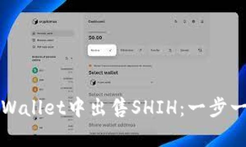 如何在tpWallet中出售SHIH：一步一步的指南
