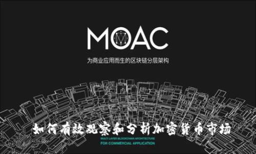  如何有效观察和分析加密货币市场