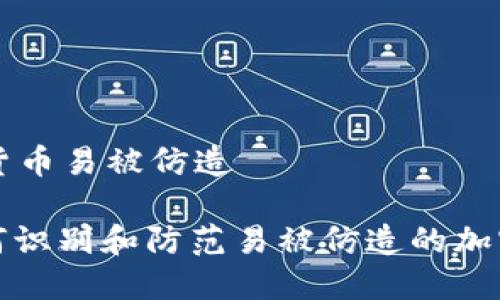 加密货币易被仿造

: 如何识别和防范易被仿造的加密货币