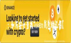 : 如何安全查找Token钱包助