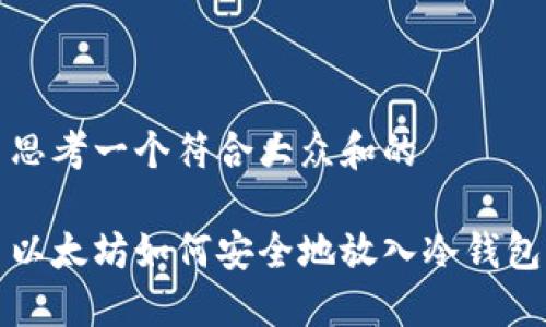 思考一个符合大众和的

以太坊如何安全地放入冷钱包