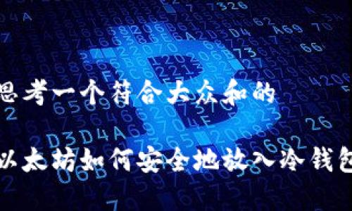思考一个符合大众和的

以太坊如何安全地放入冷钱包