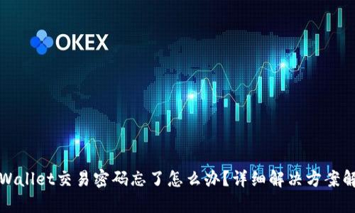 tpWallet交易密码忘了怎么办？详细解决方案解析