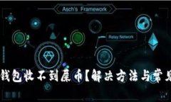 为什么TP钱包收不到屎币？