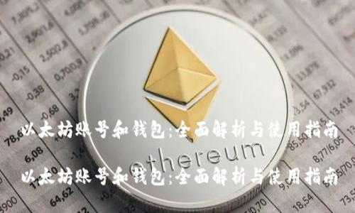 以太坊账号和钱包：全面解析与使用指南

以太坊账号和钱包：全面解析与使用指南