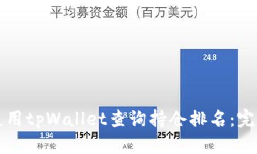 如何使用tpWallet查询持仓排名：完整指南