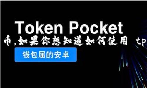 tpWallet 是一款多功能的数字资产钱包，用户可以通过它查看、管理和交易各种加密货币。如果你想知道如何使用 tpWallet 查看币种的详细信息以及有效地管理你的数字资产，这篇文章将为你详细介绍。

如何在 tpWallet 中查看你的加密货币