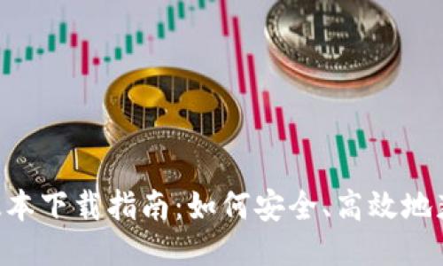 im钱包1.0版本下载指南：如何安全、高效地获取最新版本