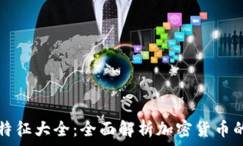   
加密货币特征大全：全面解析加密货币的核心特点