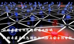 比特币匿名钱包转账有风