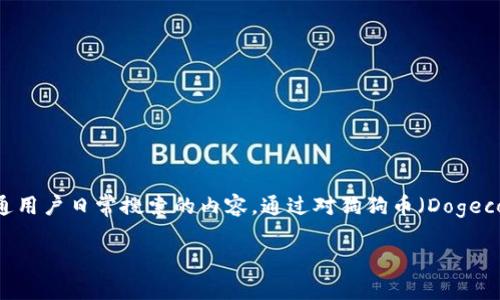 狗狗币历史走势图非小号是一个相当热门的话题，它不仅吸引了加密货币投资者的关注，也成为了众多普通用户日常搜索的内容。通过对狗狗币（Dogecoin）进行深入研究，了解它的历史演变、市场波动以及背后的商业逻辑，我们将为读者提供一个全面的视角。

狗狗币历史走势图非小号：投资者的决策参考