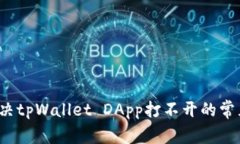 如何解决tpWallet DApp打不开