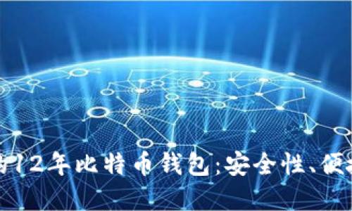 如何选择适合的12年比特币钱包：安全性、便捷性与使用技巧