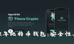 如何选择适合的12年比特币