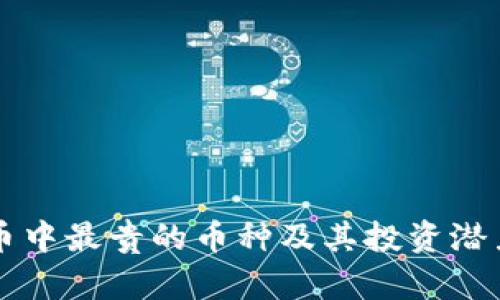 虚拟币中最贵的币种及其投资潜力分析